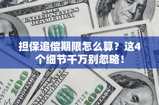 武汉担保追偿期限怎么算?这4个细节千万别忽略! 武汉担保追偿期限怎么算?这4个细节千万别忽略!