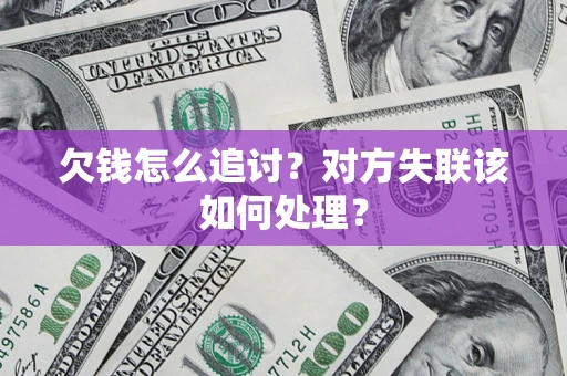 武汉欠钱怎么追讨？对方失联该如何处理？