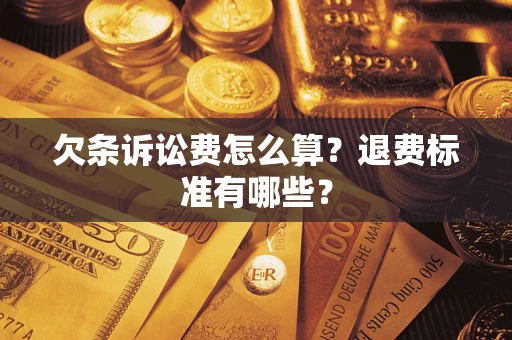武汉欠条诉讼费怎么算？退费标准有哪些？
