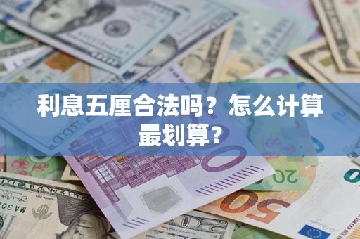 武汉利息五厘合法吗？怎么计算最划算？