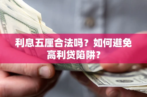 武汉利息五厘合法吗？如何避免高利贷陷阱？