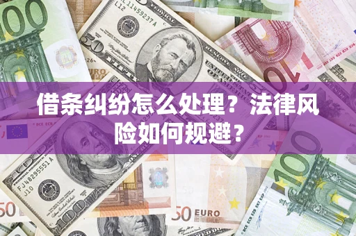 武汉借条纠纷怎么处理？法律风险如何规避？