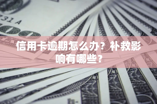 武汉信用卡逾期怎么办？补救影响有哪些？