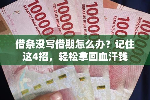武汉借条没写借期怎么办？记住这4招，轻松拿回血汗钱