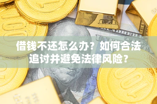 武汉借钱不还怎么办？如何合法追讨并避免法律风险？