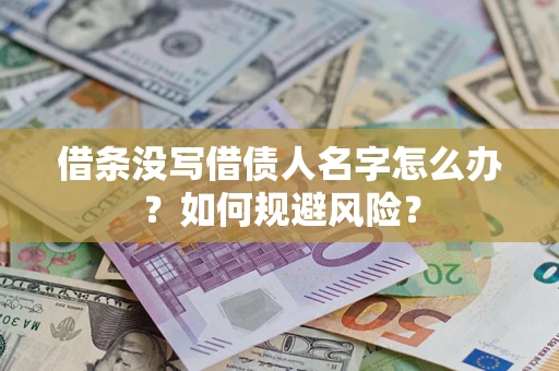 武汉借条没写借债人名字怎么办？如何规避风险？