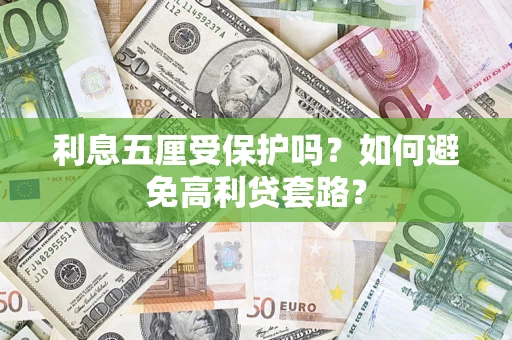 武汉利息五厘受保护吗？如何避免高利贷套路？