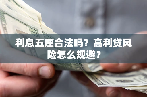 武汉利息五厘合法吗？高利贷风险怎么规避？