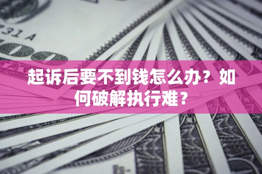 武汉起诉后要不到钱怎么办？如何破解执行难？