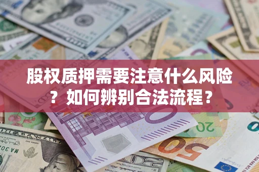 武汉股权质押需要注意什么风险？如何辨别合法流程？