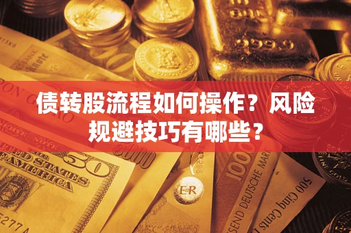 武汉债转股流程如何操作？风险规避技巧有哪些？