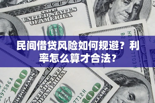 武汉民间借贷风险如何规避？利率怎么算才合法？