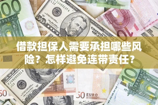 武汉借款担保人需要承担哪些风险？怎样避免连带责任？