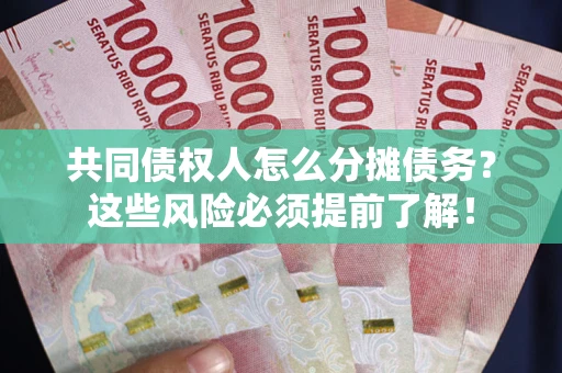 武汉共同债权人怎么分摊债务？这些风险必须提前了解！