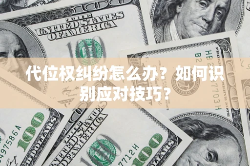 武汉代位权纠纷怎么办？如何识别应对技巧？