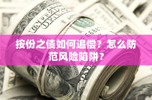 武汉按份之债如何追偿？怎么防范风险陷阱？