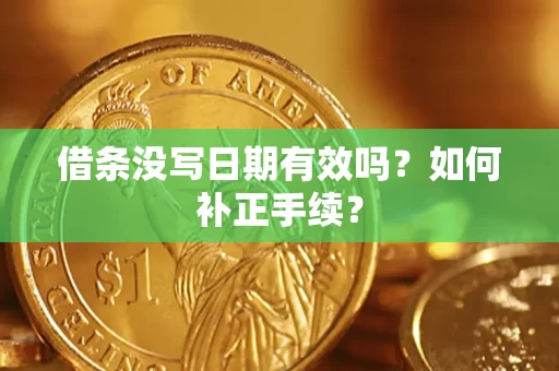 武汉借条没写日期有效吗？如何补正手续？
