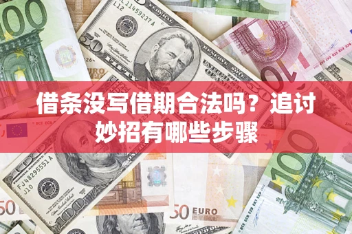 武汉借条没写借期合法吗？追讨妙招有哪些步骤