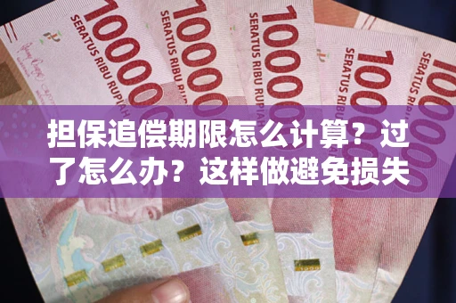 武汉担保追偿期限怎么计算？过了怎么办？这样做避免损失！