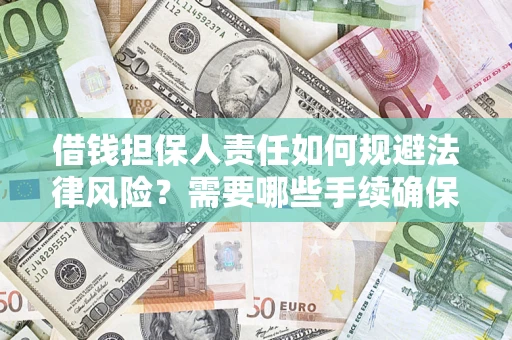 武汉借钱担保人责任如何规避法律风险？需要哪些手续确保安全？
