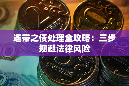 武汉连带之债处理全攻略：三步规避法律风险