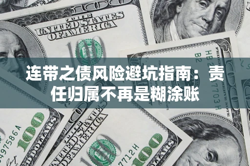 武汉连带之债风险避坑指南：责任归属不再是糊涂账